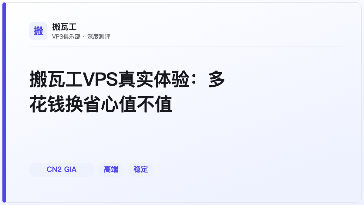搬瓦工VPS真实体验：多花钱换省心值不值