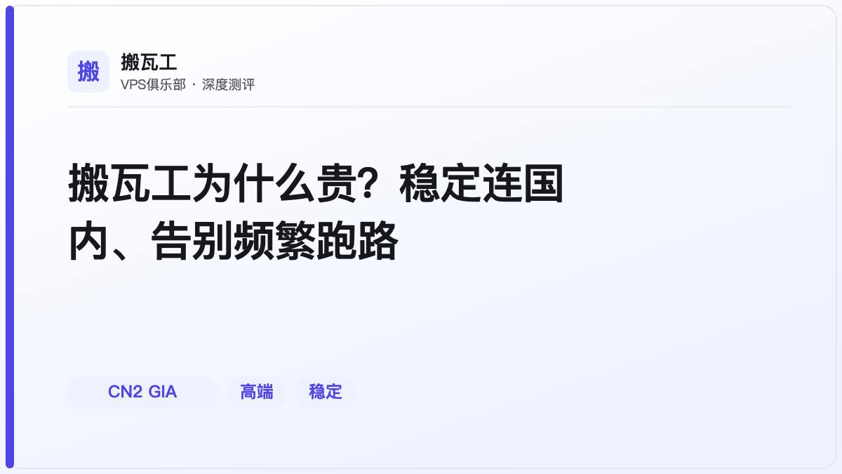 搬瓦工为什么贵？稳定连国内、告别频繁跑路