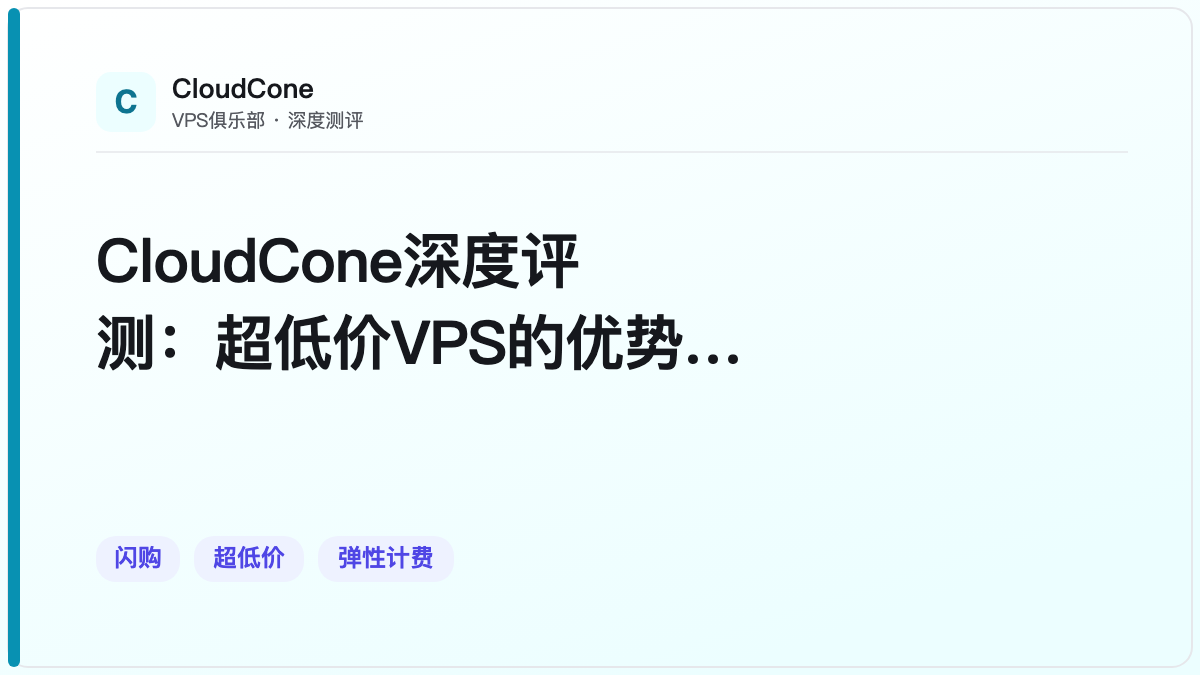 CloudCone深度评测：超低价VPS的优势与取舍