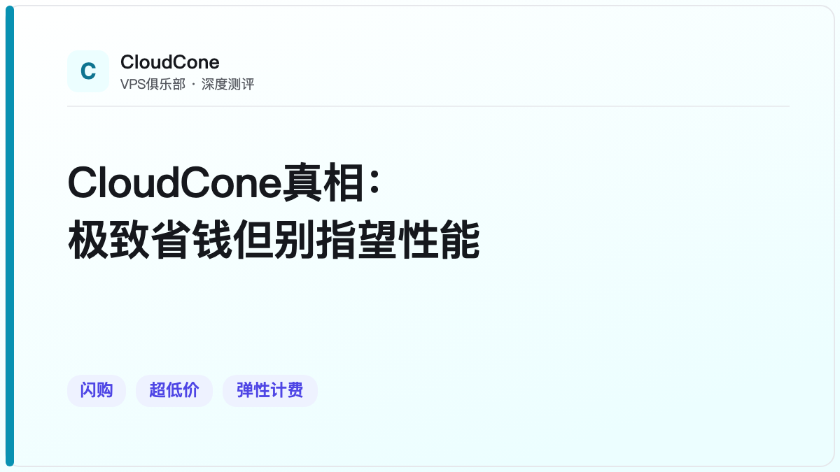 CloudCone真相：极致省钱但别指望性能