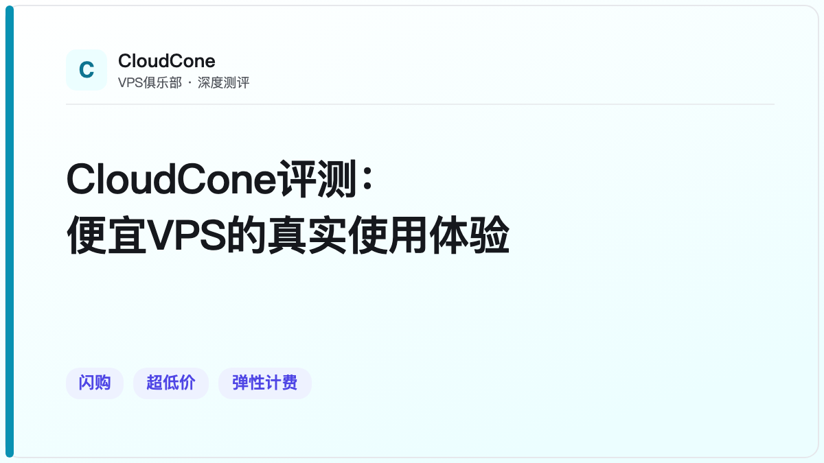 CloudCone评测：便宜VPS的真实使用体验