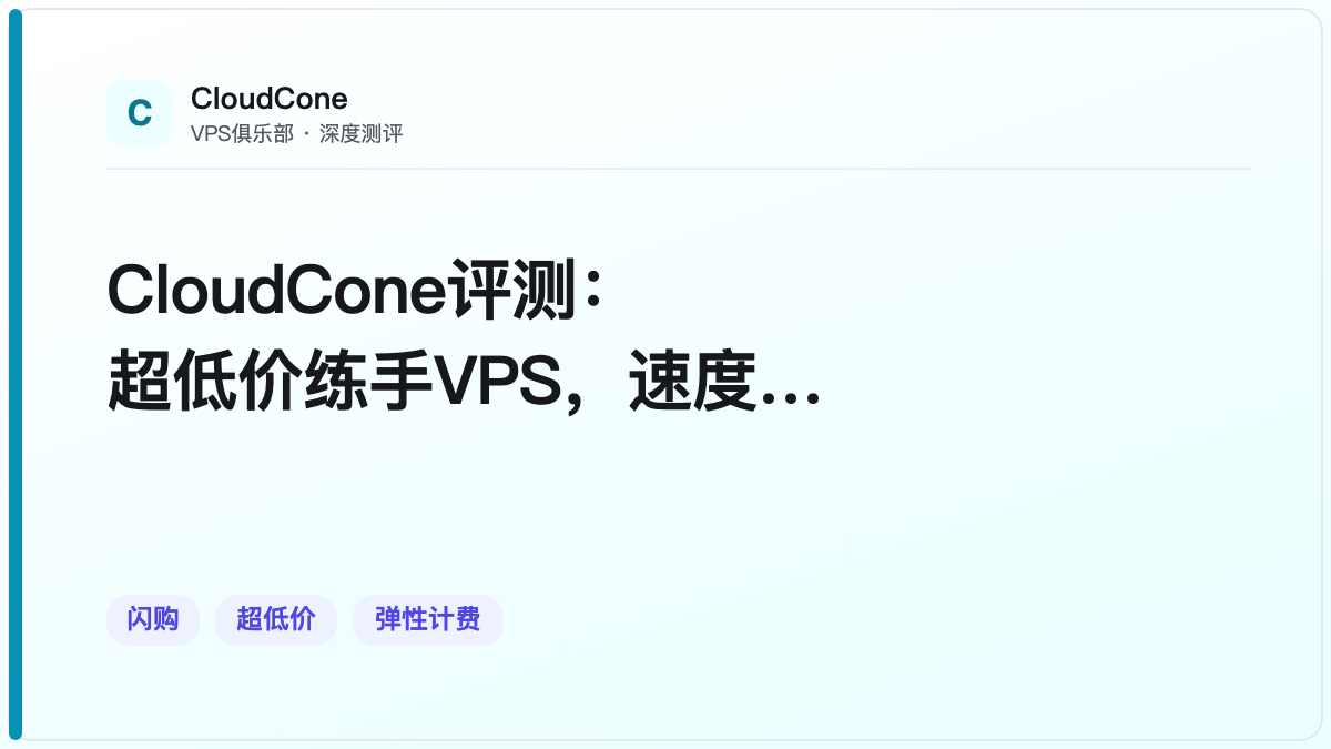 CloudCone评测：超低价练手VPS，速度慢是硬伤