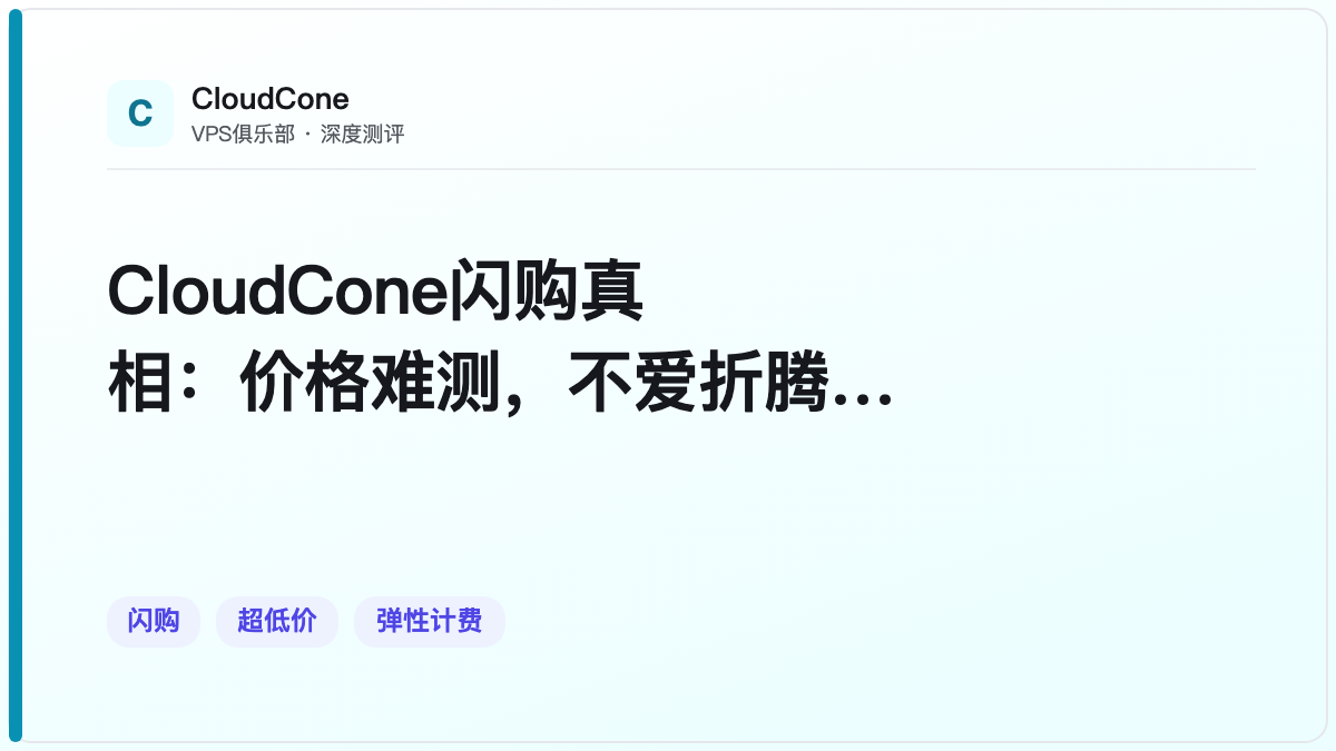 CloudCone闪购真相：价格难测，不爱折腾别碰