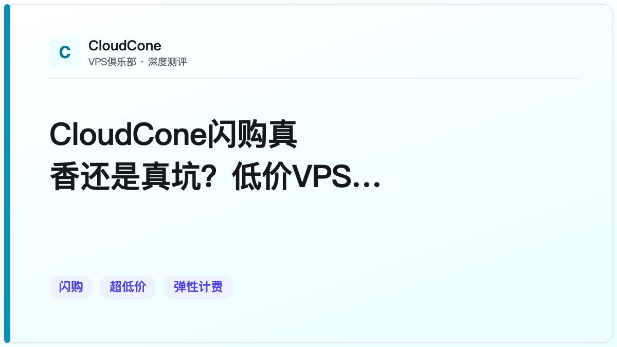 CloudCone闪购真香还是真坑？低价VPS实测