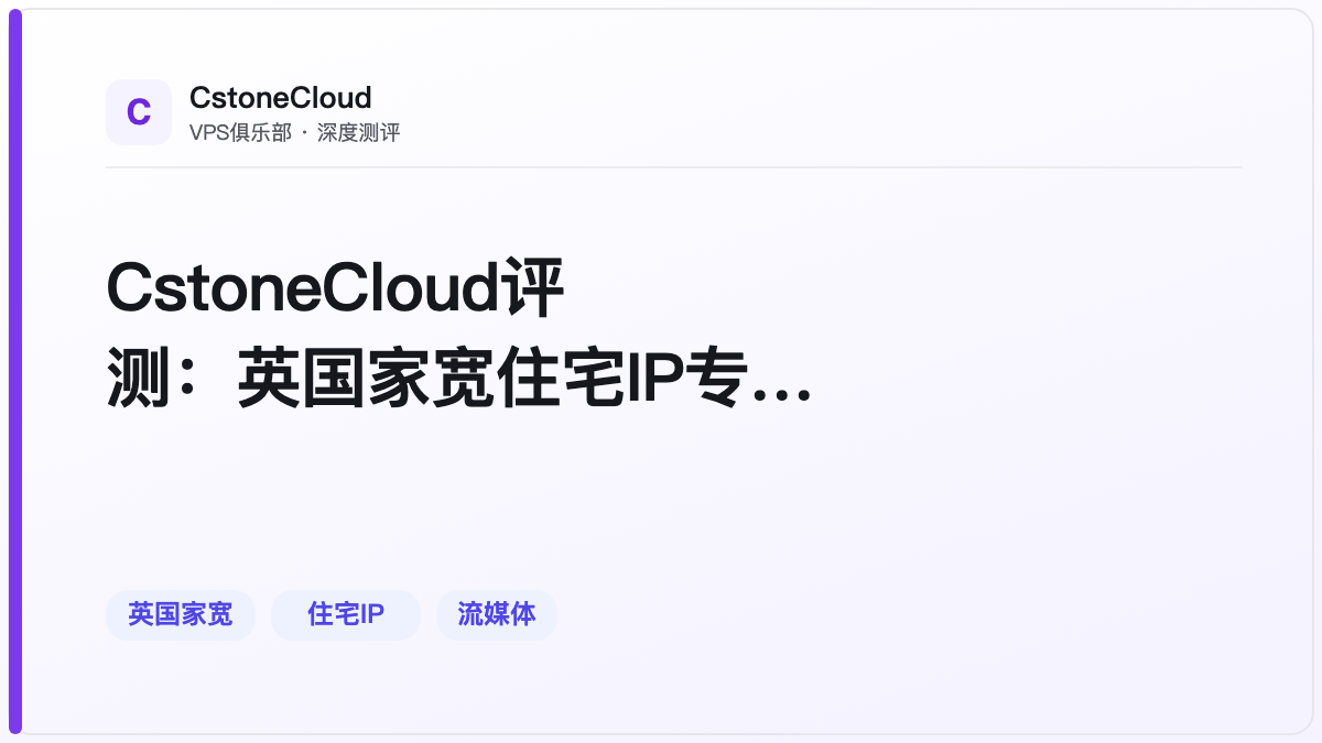 CstoneCloud评测：英国家宽住宅IP专用小众商家