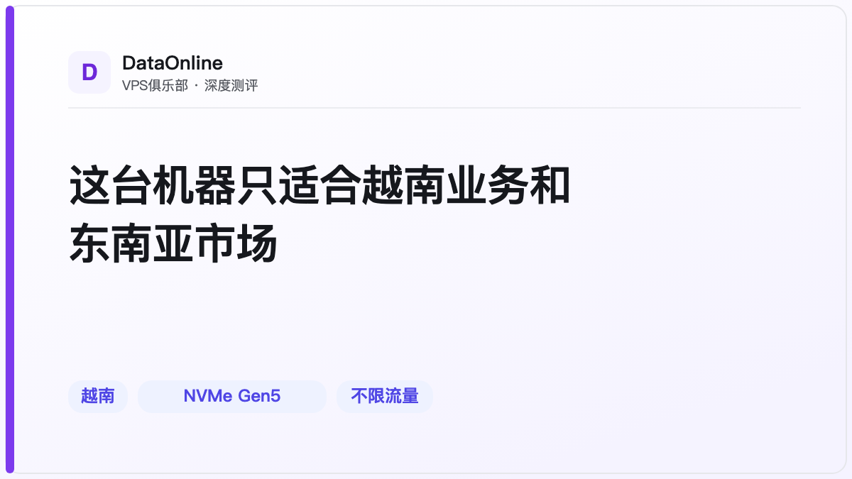 这台机器只适合越南业务和东南亚市场