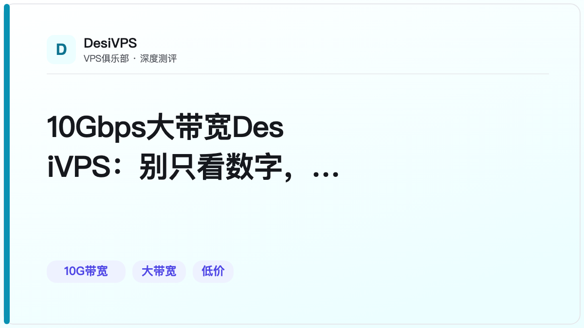 10Gbps大带宽DesiVPS：别只看数字，线路才是关键
