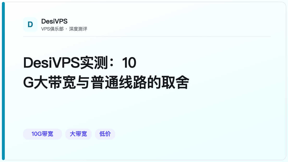 DesiVPS实测：10G大带宽与普通线路的取舍