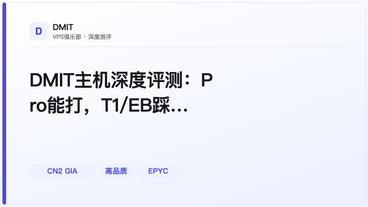 DMIT主机深度评测：Pro能打，T1/EB踩坑警告