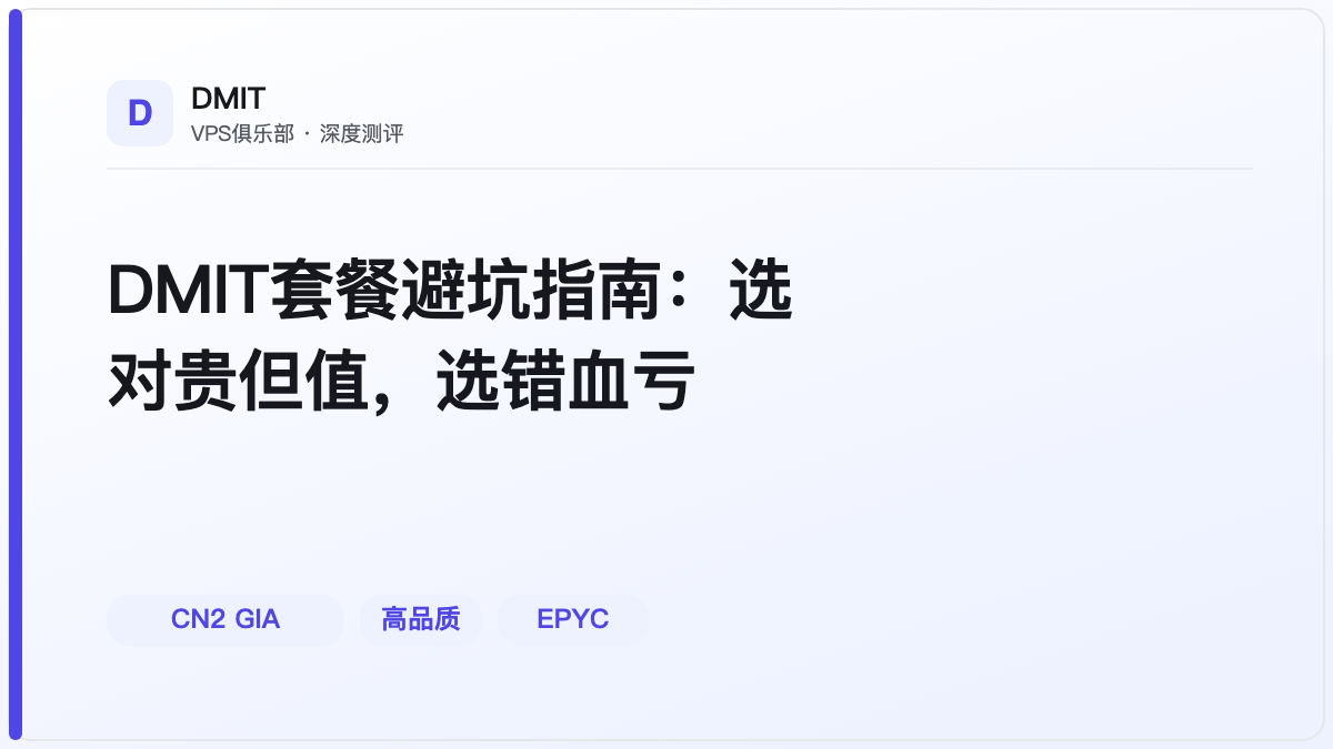 DMIT套餐避坑指南：选对贵但值，选错血亏