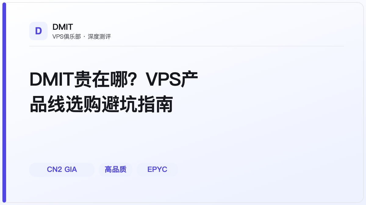 DMIT贵在哪？VPS产品线选购避坑指南
