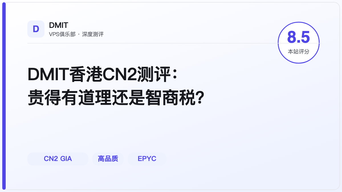DMIT香港CN2测评：贵得有道理还是智商税？