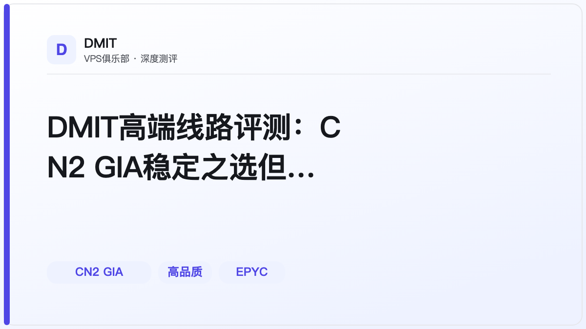 DMIT高端线路评测：CN2 GIA稳定之选但价格不菲