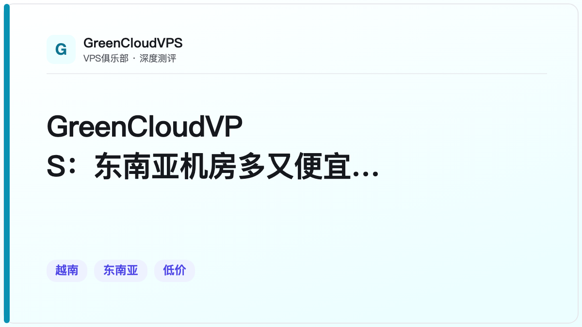 GreenCloudVPS：东南亚机房多又便宜，但国内用户需注意