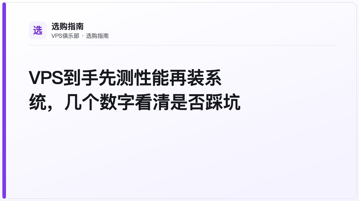 VPS到手先测性能再装系统,几个数字看清是否踩坑
