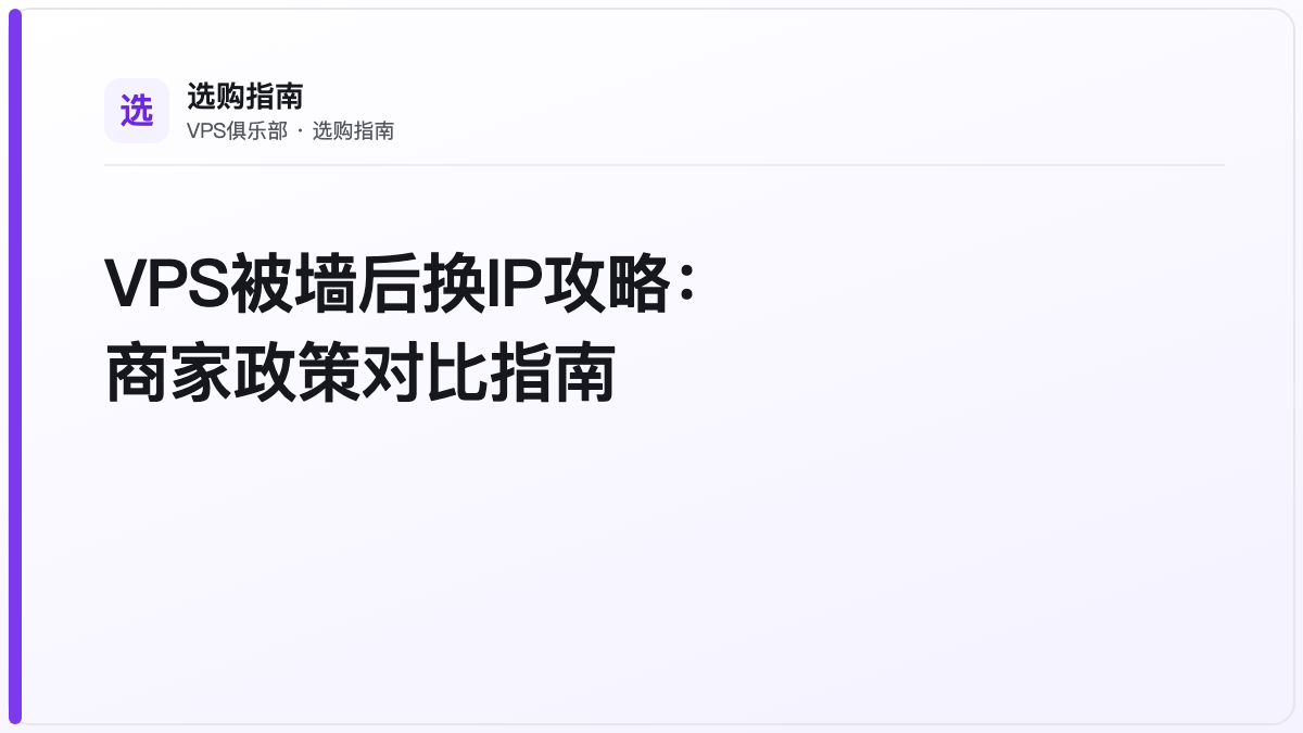 VPS被墙后换IP攻略:商家政策对比指南