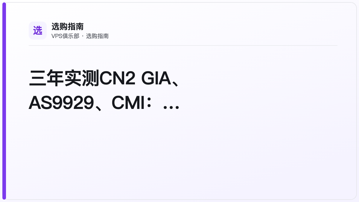 三年实测CN2 GIA、AS9929、CMI:哪条线路真的好用