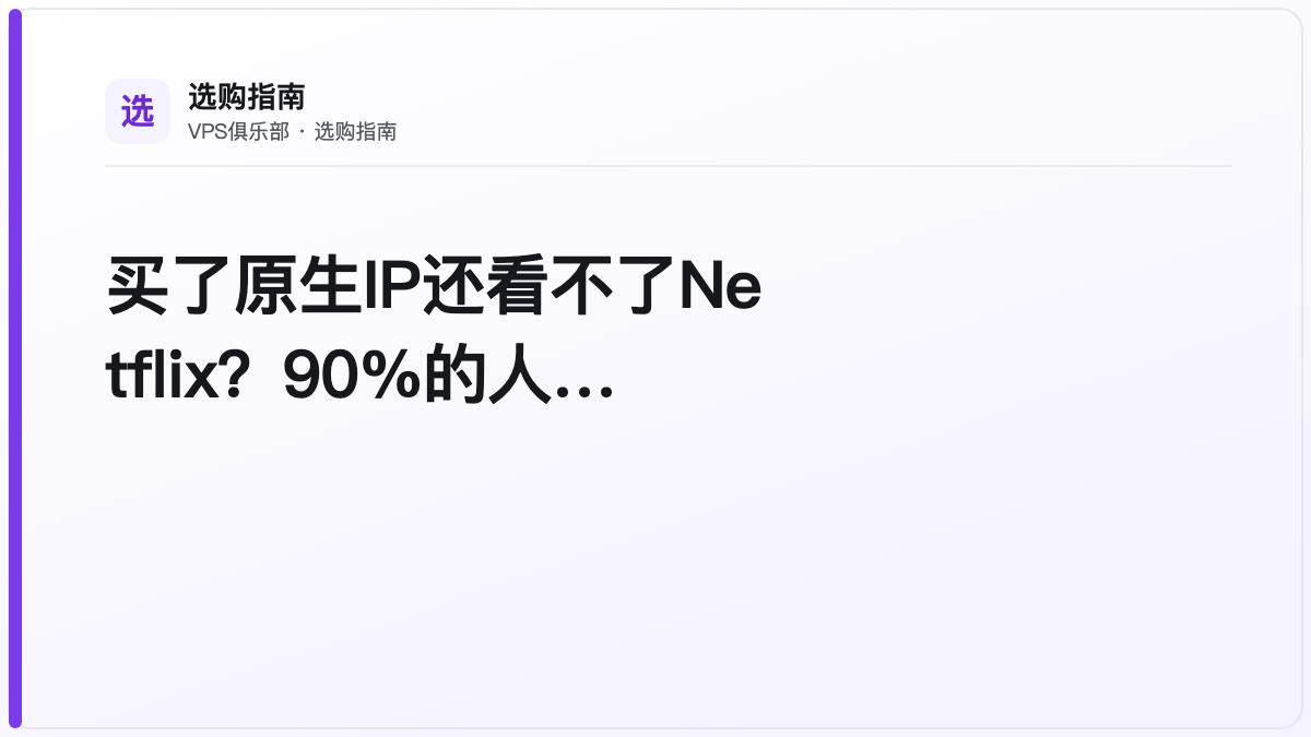 买了原生IP还看不了Netflix?90%的人第一步就错了