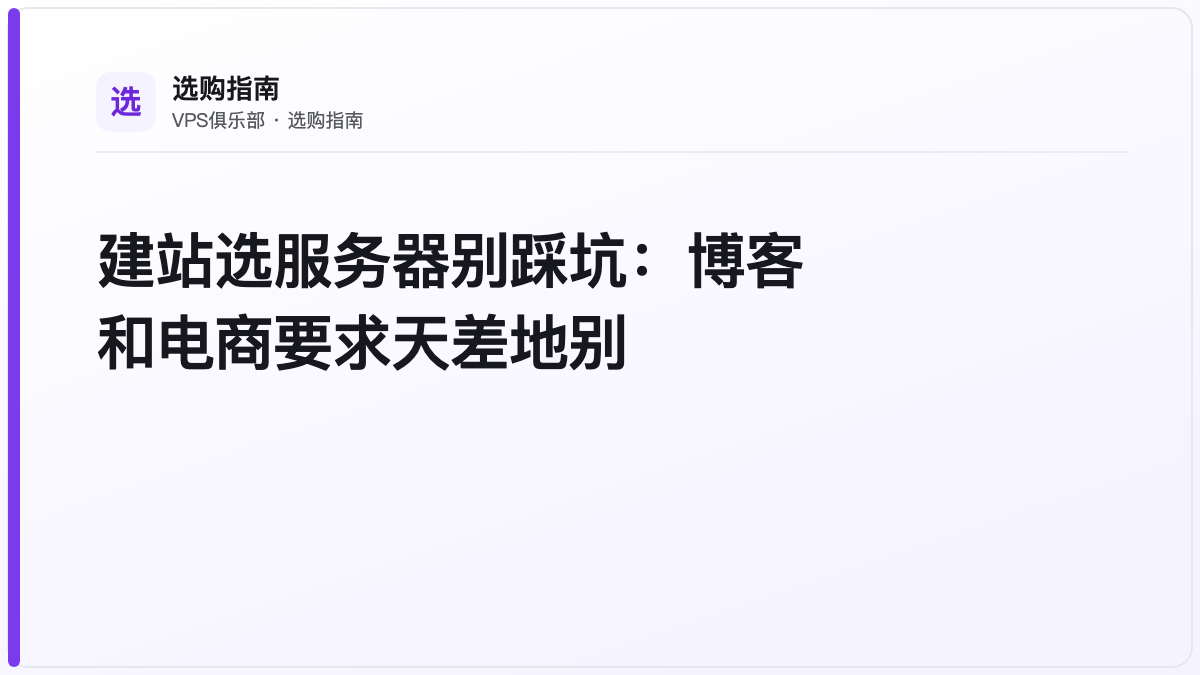 建站选服务器别踩坑:博客和电商要求天差地别
