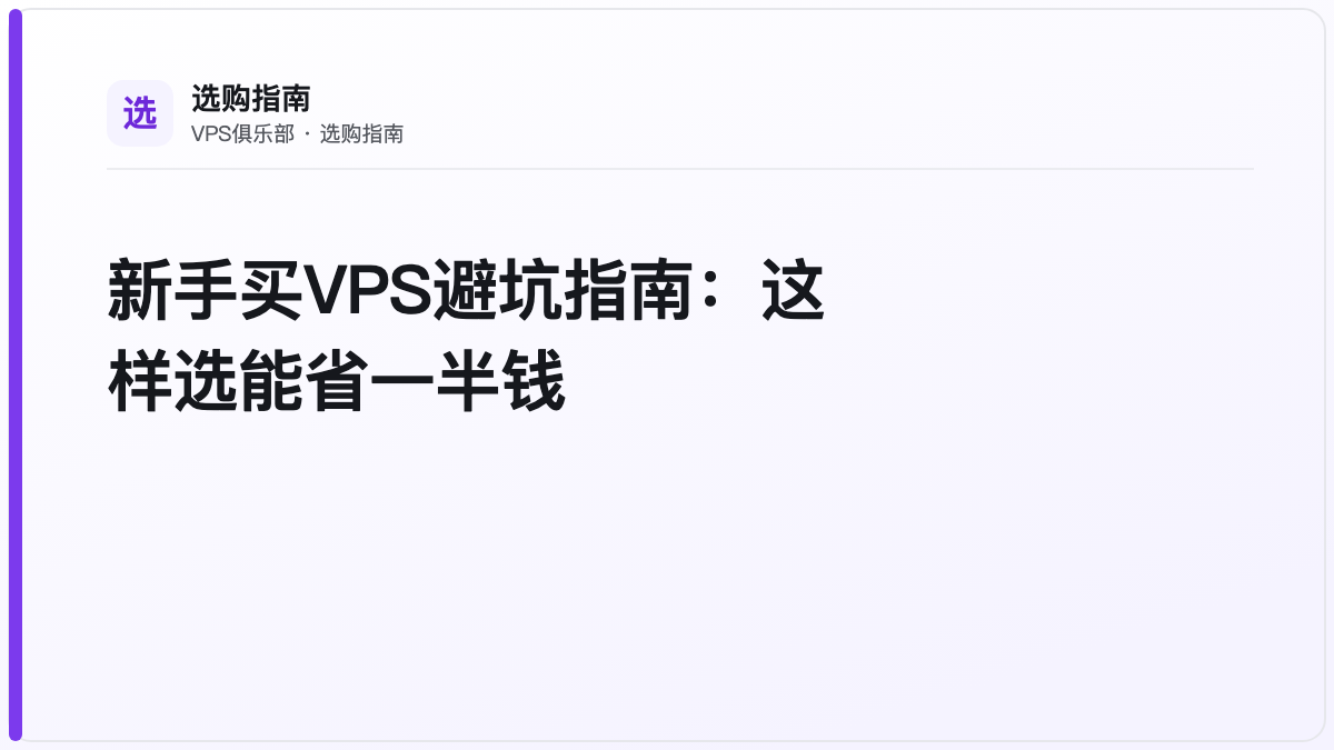 新手买VPS避坑指南:这样选能省一半钱
