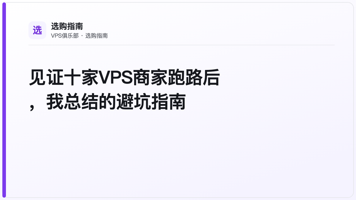 见证十家VPS商家跑路后,我总结的避坑指南