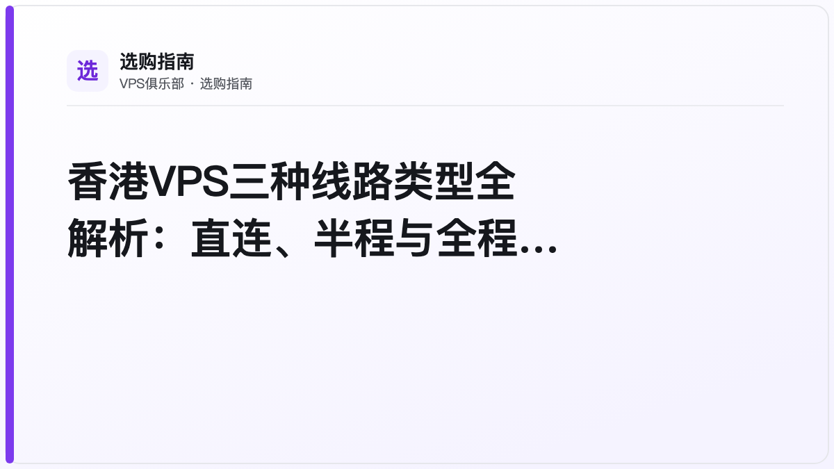 香港VPS三种线路类型全解析:直连、半程与全程优化
