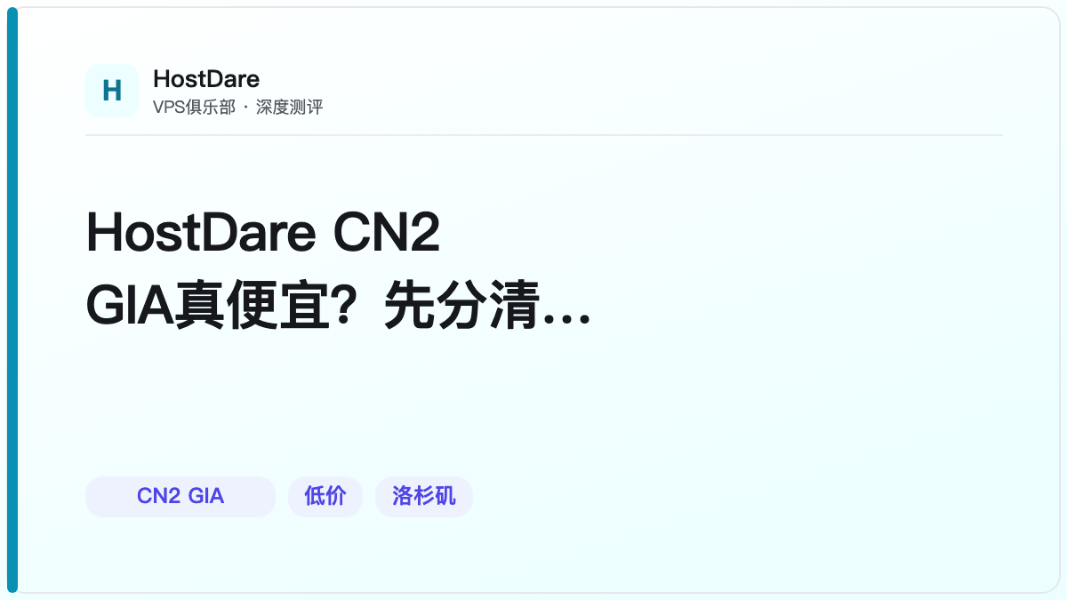 HostDare CN2 GIA真便宜？先分清产品线再说