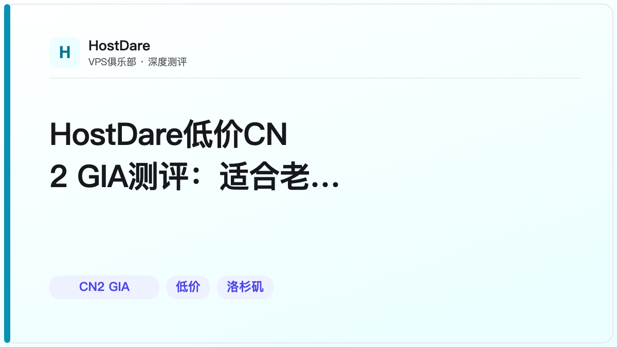 HostDare低价CN2 GIA测评：适合老司机的避坑指南