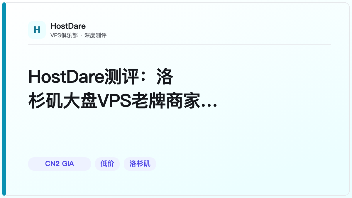 HostDare测评：洛杉矶大盘VPS老牌商家，CN2线路如何选
