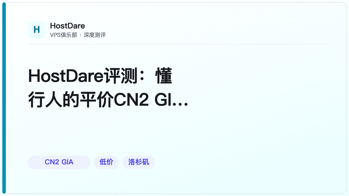 HostDare评测：懂行人的平价CN2 GIA入门选择