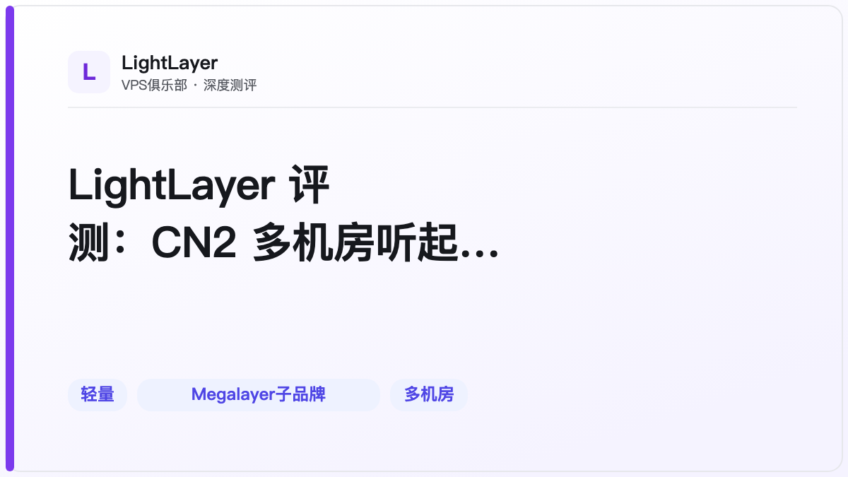 LightLayer 评测：CN2 多机房听起来不错，实际定位很尴尬