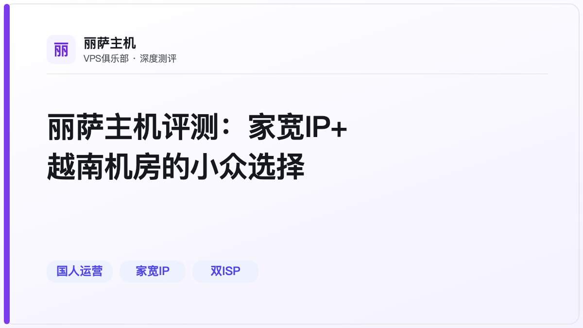 丽萨主机评测：家宽IP+越南机房的小众选择
