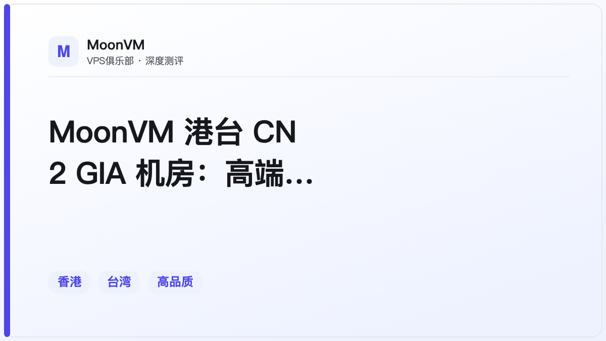 MoonVM 港台 CN2 GIA 机房：高端线路适合谁
