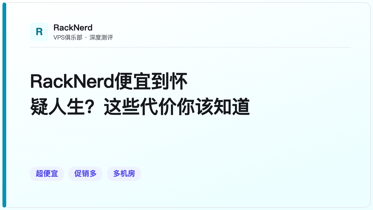 RackNerd便宜到怀疑人生？这些代价你该知道