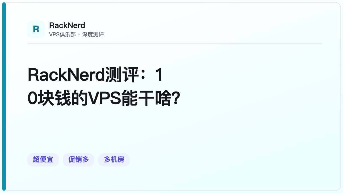 RackNerd测评：10块钱的VPS能干啥？