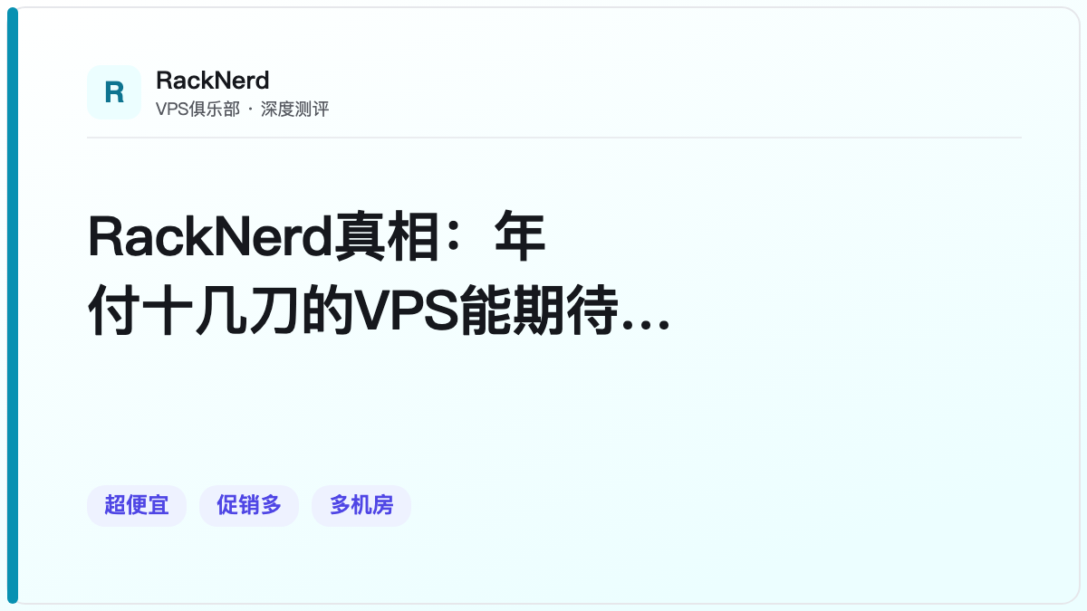 RackNerd真相：年付十几刀的VPS能期待什么？