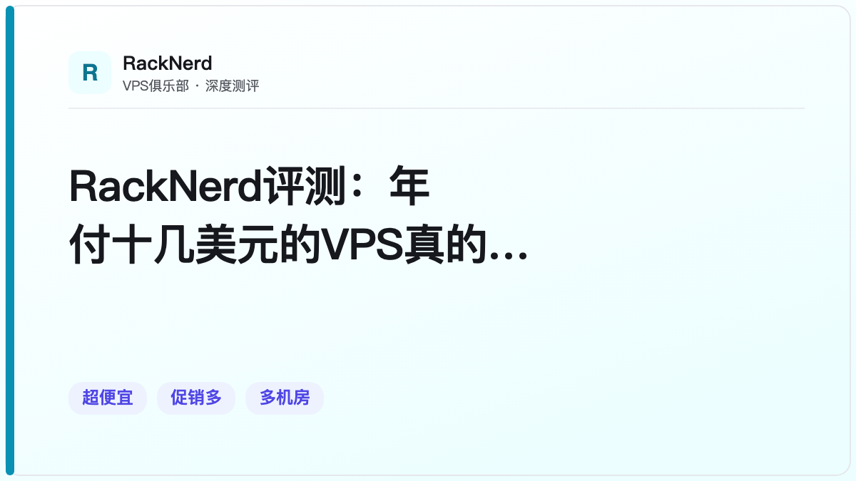 RackNerd评测：年付十几美元的VPS真的靠谱吗