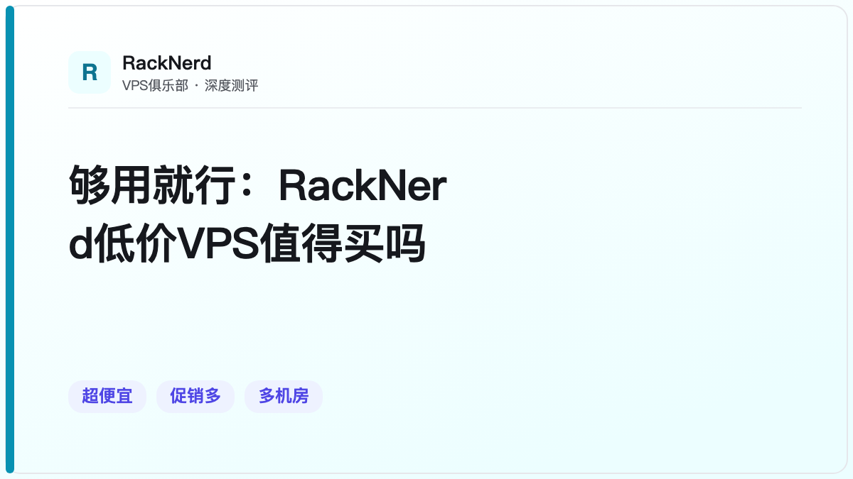 够用就行：RackNerd低价VPS值得买吗