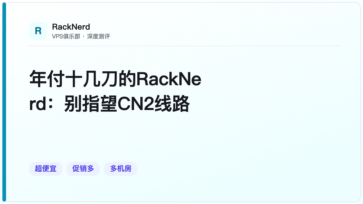 年付十几刀的RackNerd：别指望CN2线路