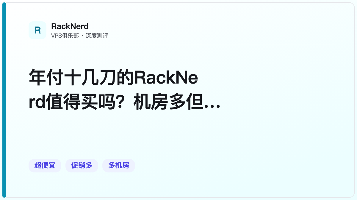 年付十几刀的RackNerd值得买吗？机房多但性能平庸