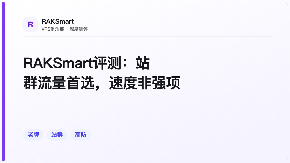 RAKSmart评测：站群流量首选，速度非强项