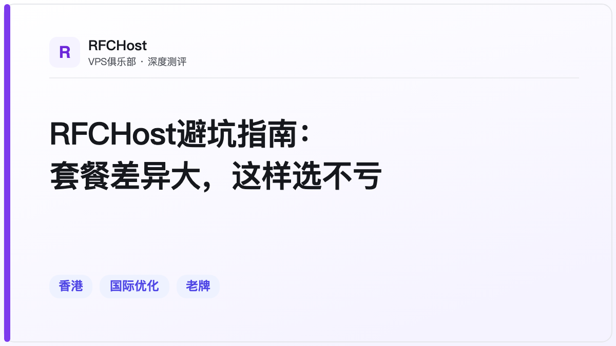 RFCHost避坑指南：套餐差异大，这样选不亏