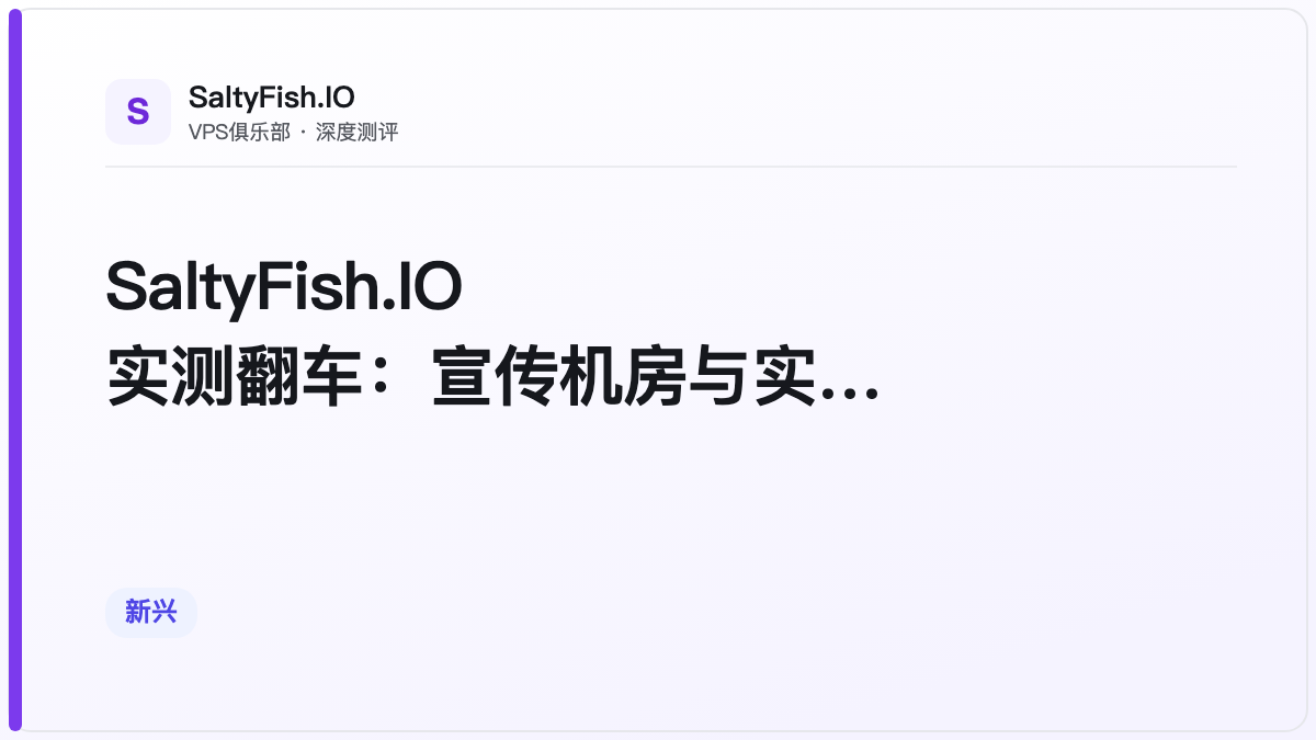 SaltyFish.IO实测翻车：宣传机房与实际位置严重不符