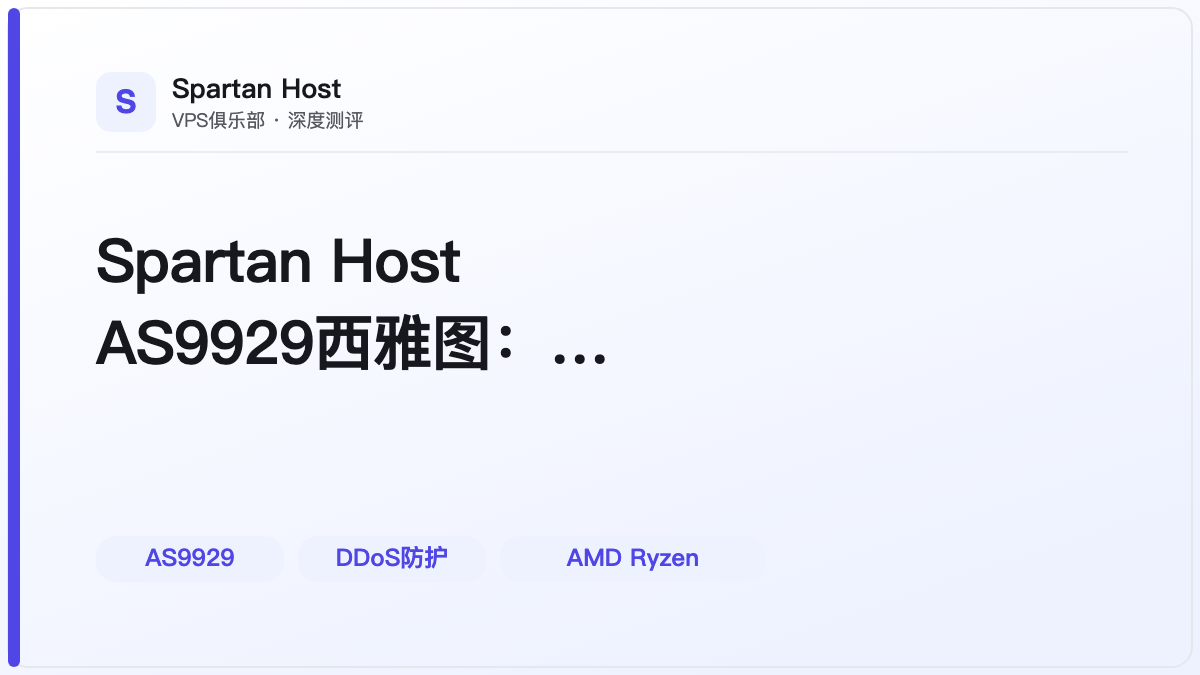 Spartan Host AS9929西雅图：线路优势难掩性价比短板