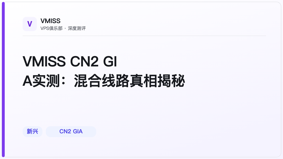 VMISS CN2 GIA实测：混合线路真相揭秘