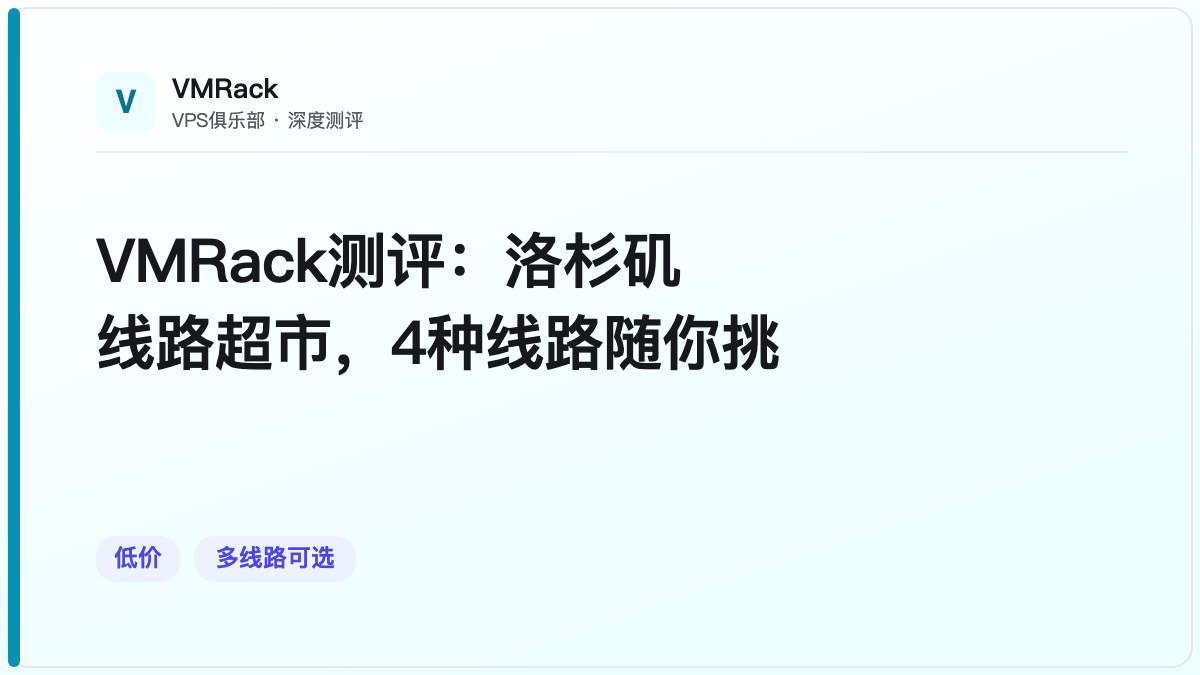 VMRack测评：洛杉矶线路超市，4种线路随你挑