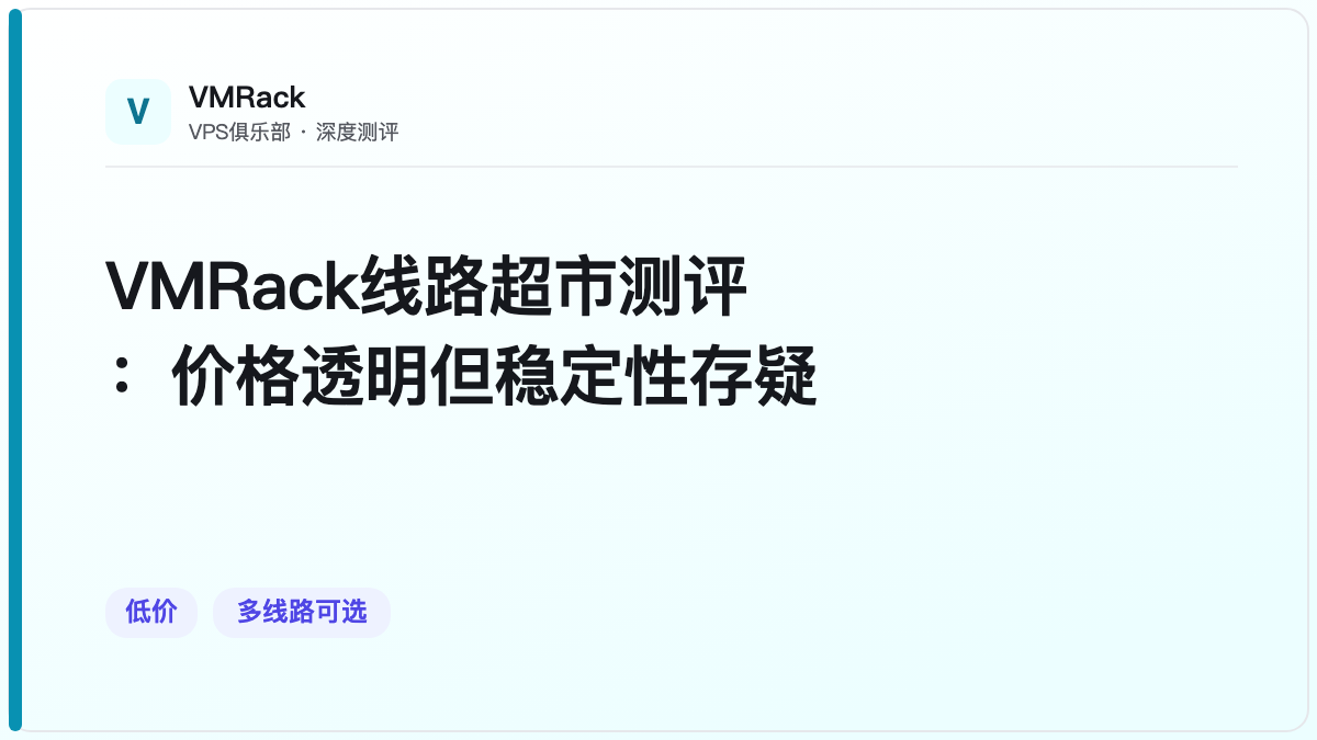 VMRack线路超市测评：价格透明但稳定性存疑