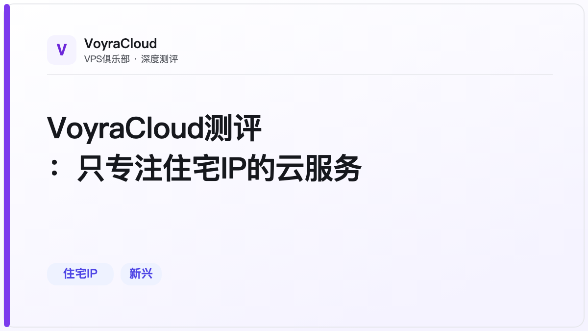 VoyraCloud测评：只专注住宅IP的云服务