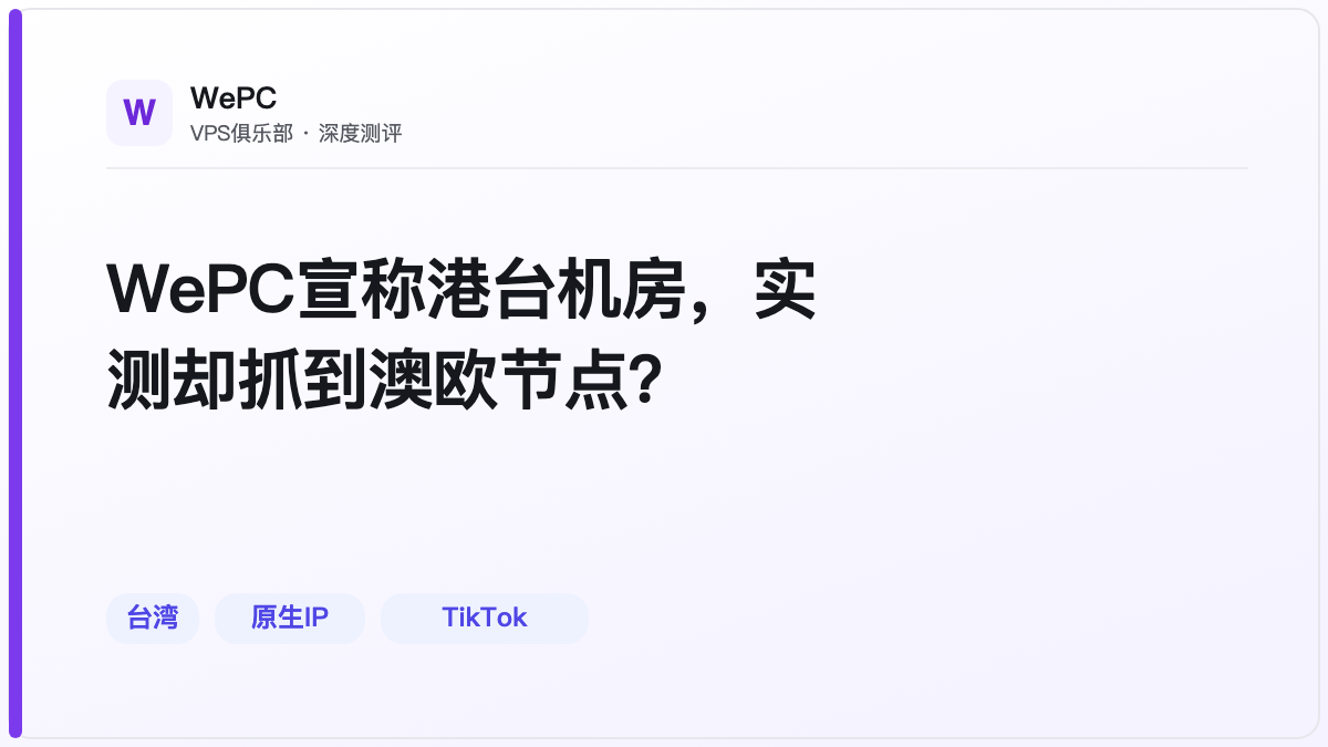 WePC宣称港台机房，实测却抓到澳欧节点？