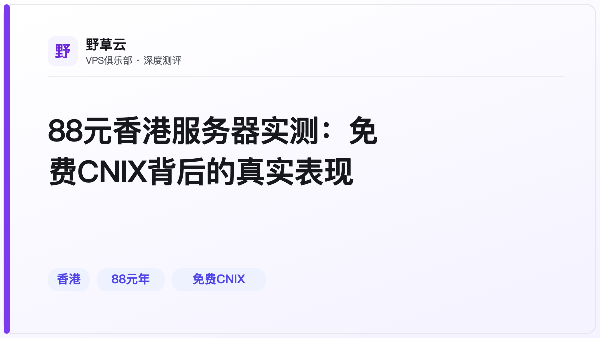 88元香港服务器实测：免费CNIX背后的真实表现